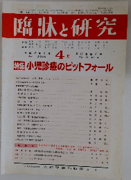臨牀と研究　2009年4月号　Vol.86　No.4