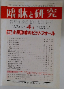 臨牀と研究　2009年4月号　Vol.86　No.4