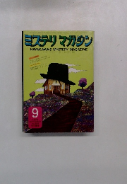 ミステリマガジン　1973年9月号