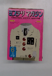 ミステリマガジン　1973年6月号　