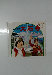 日蓮正宗総本山　大石寺