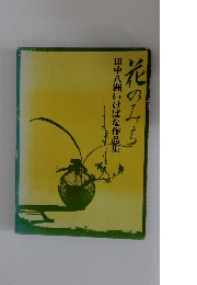 花のみち　田中八洲いけばな作品 