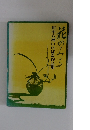 花のみち　田中八洲いけばな作品 