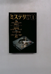 ミステリ　マガジン　No.429　1992年1月号