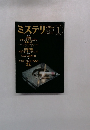 ミステリ　マガジン　No.429　1992年1月号
