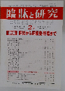 臨牀と研究　2013年2月号　