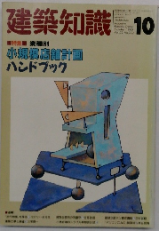 建築知識　1990年10月号　Vol.32　No.392