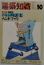 建築知識　1990年10月号　Vol.32　No.392