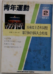 青年運動　1987年2月号　