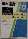 青年運動　1987年2月号　