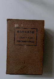 系大史本日合綜　11