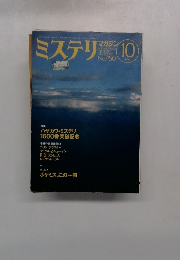 ミステリン 1993年10月号　No.450