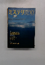 ミステリン 1993年10月号　No.450