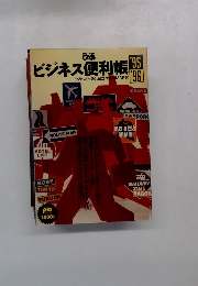 ビジネス便利帳　1995ー1996