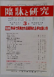 臨牀と研究　2014年3月号　Vol.91　No.3