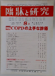 臨牀と研究　平成24年8月20日発行　Vol.89　No.8