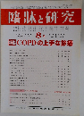 臨牀と研究　平成24年8月20日発行　Vol.89　No.8