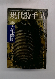 現代詩手帖　増臨8刊時月