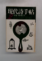 現代詩手帖 2月号