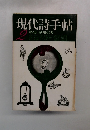 現代詩手帖 2月号