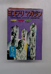 ミステリマガジン　1973年5月号　No.205