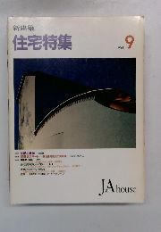 新建築 住宅特集 1991 9 