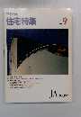 新建築 住宅特集 1991 9 