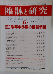 臨牀と研究 2013 6
