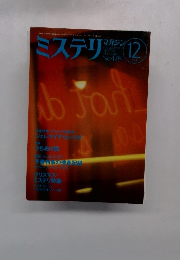 ミステリマガジン　No.428　1991年12月号