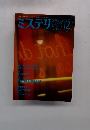 ミステリマガジン　No.428　1991年12月号
