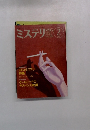 ミステリ　マガジン　　1988年2月号