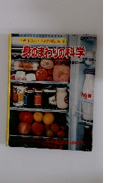 図鑑 わたしたちの科学百科 ④　身のまわりの科学