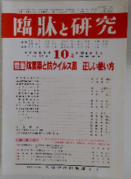 臨牀と研究　2012年10月号　