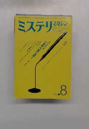 ミステリマガジン　No.280