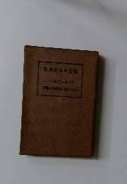 系大史本日合綜　12