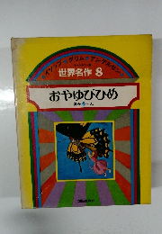 おやゆびひめ　世界名作　8