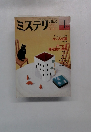 ミステリマガジン　No.357　1986年1月号