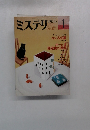 ミステリマガジン　No.357　1986年1月号