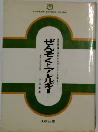 ぜんそくとアレルギー