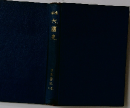 大國史