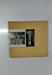 尾張百景　絵画集