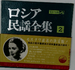 ロシア民謡全集 2