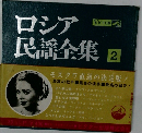 ロシア民謡全集 2