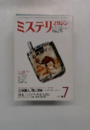 ミステリ マガジン　1979年7月号　