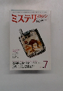 ミステリ マガジン　1979年7月号　