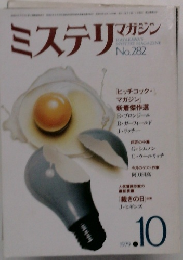 ミステリマガジン　1979年10月号　No.282