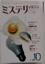 ミステリマガジン　1979年10月号　No.282