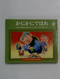 かにかにではれ さいわ○おざわとしお・ふじいいづみえなつめしょうご