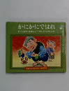 かにかにではれ さいわ○おざわとしお・ふじいいづみえなつめしょうご