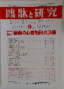 臨牀と研究　2013年9月号　Vol.90　No.9